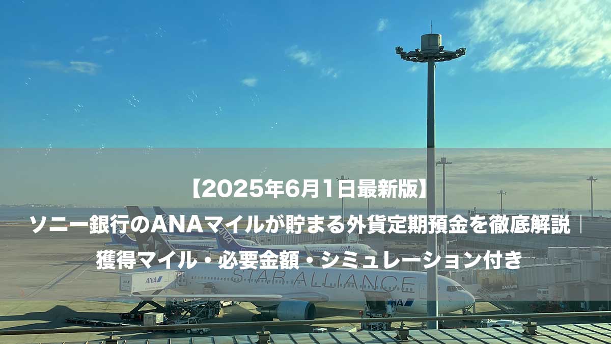【2025年6月1日最新版】ソニー銀行のANAマイルが貯まる外貨定期預金を徹底解説｜獲得マイル・必要金額・シミュレーション付き-羽田空港に駐機するANA航空機