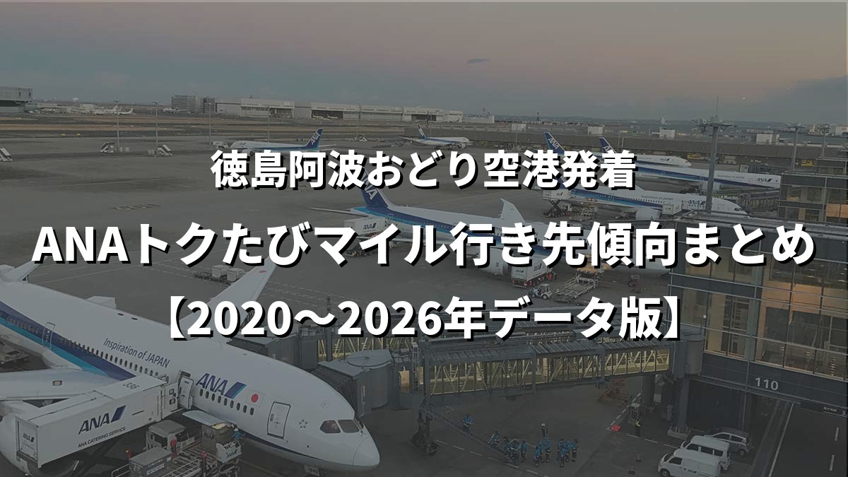 徳島阿波おどり空港発着・ANAトクたびマイル行き先傾向まとめ【2020〜2026年データ版】