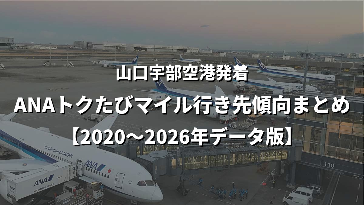 山口宇部空港発着・ANAトクたびマイル行き先傾向まとめ【2020〜2026年データ版】