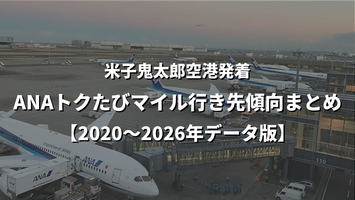米子鬼太郎空港発着・ANAトクたびマイル行き先傾向まとめ【2020〜2026年データ版】
