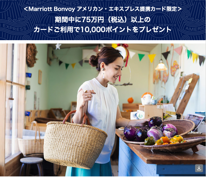 2025年に届いたMarriott Bonvoy Amex 75万円利用キャンペーンの案内メール
