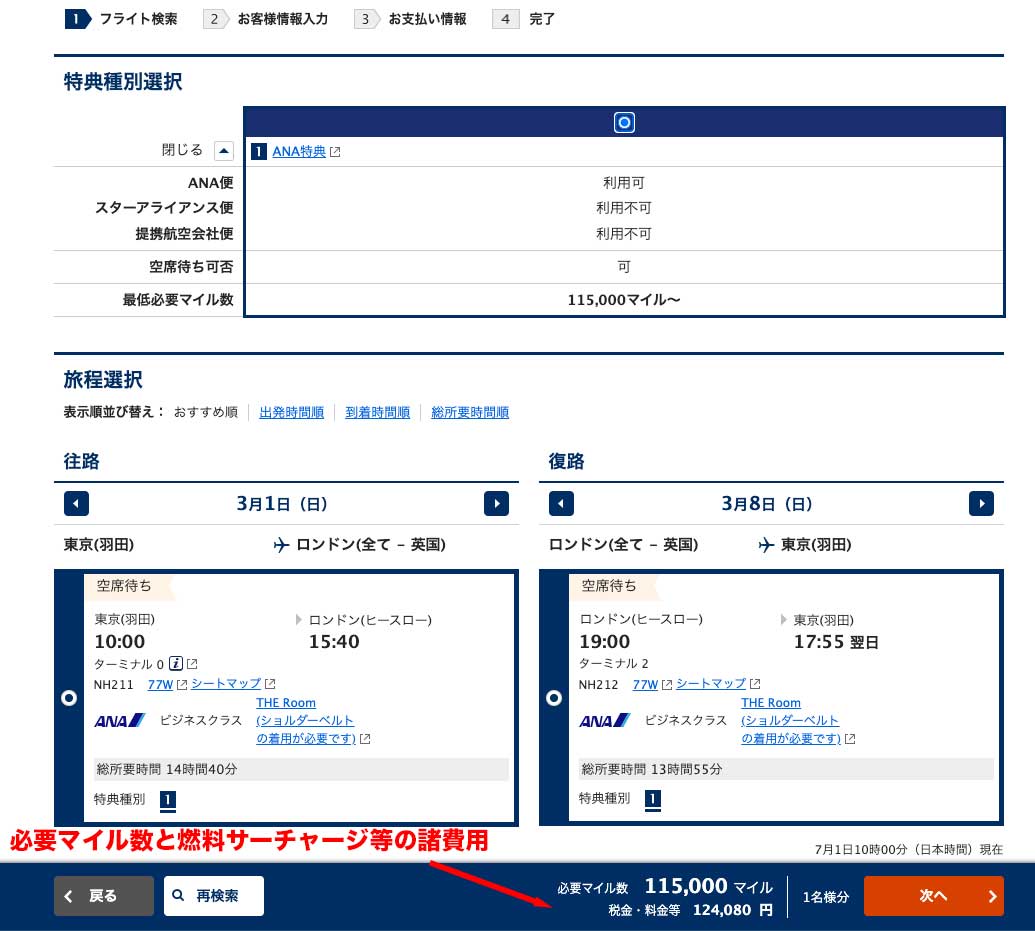 ANAホームページでの2026年3月1日発 東京-ロンドン便
2026年3月8日発 ロンドン-東京便 特典航空券 ビジネスクラスの予約画面