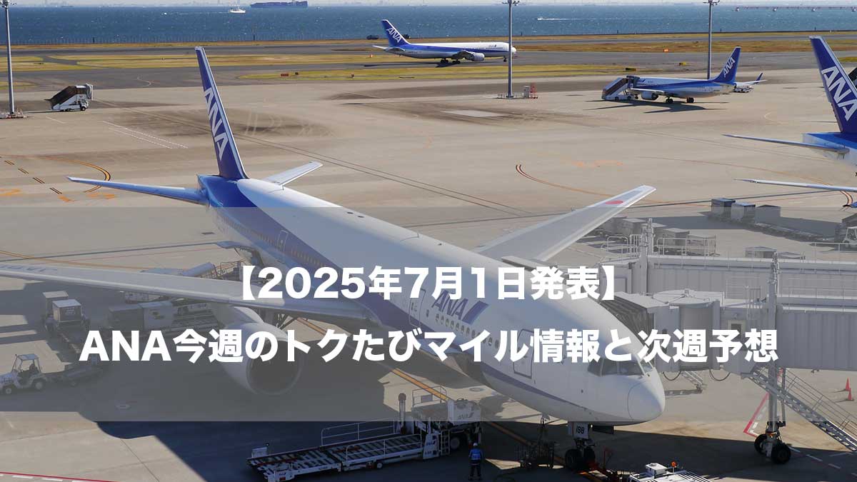 【2025年7月1日発表】ANA今週のトクたびマイル情報と次週予想-空港に駐機するANA787