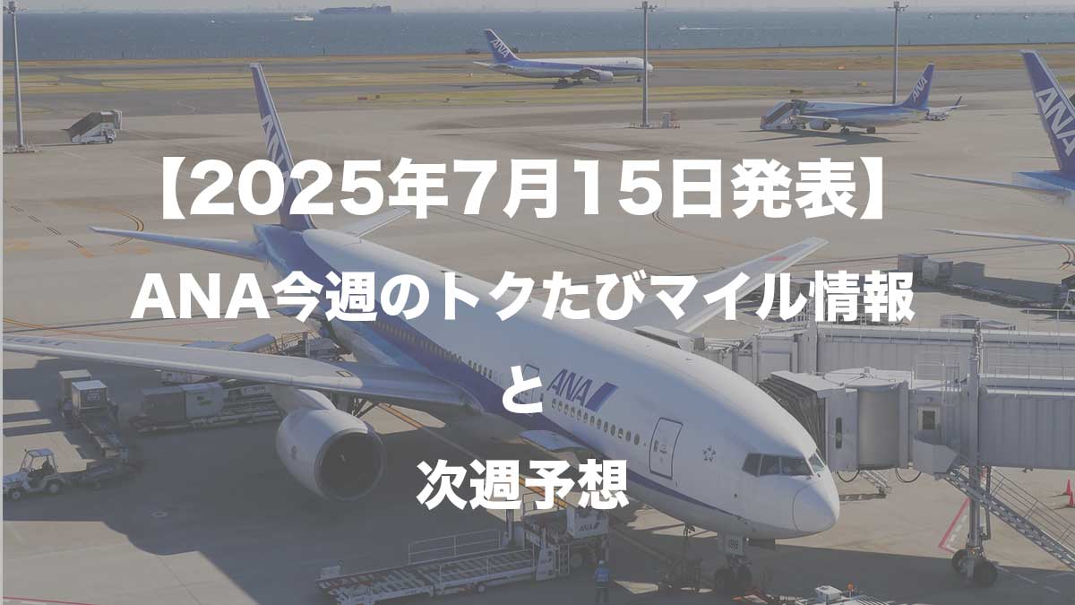 【2025年7月15日発表】ANA今週のトクたびマイル情報と次週予想-空港に駐機するANA787