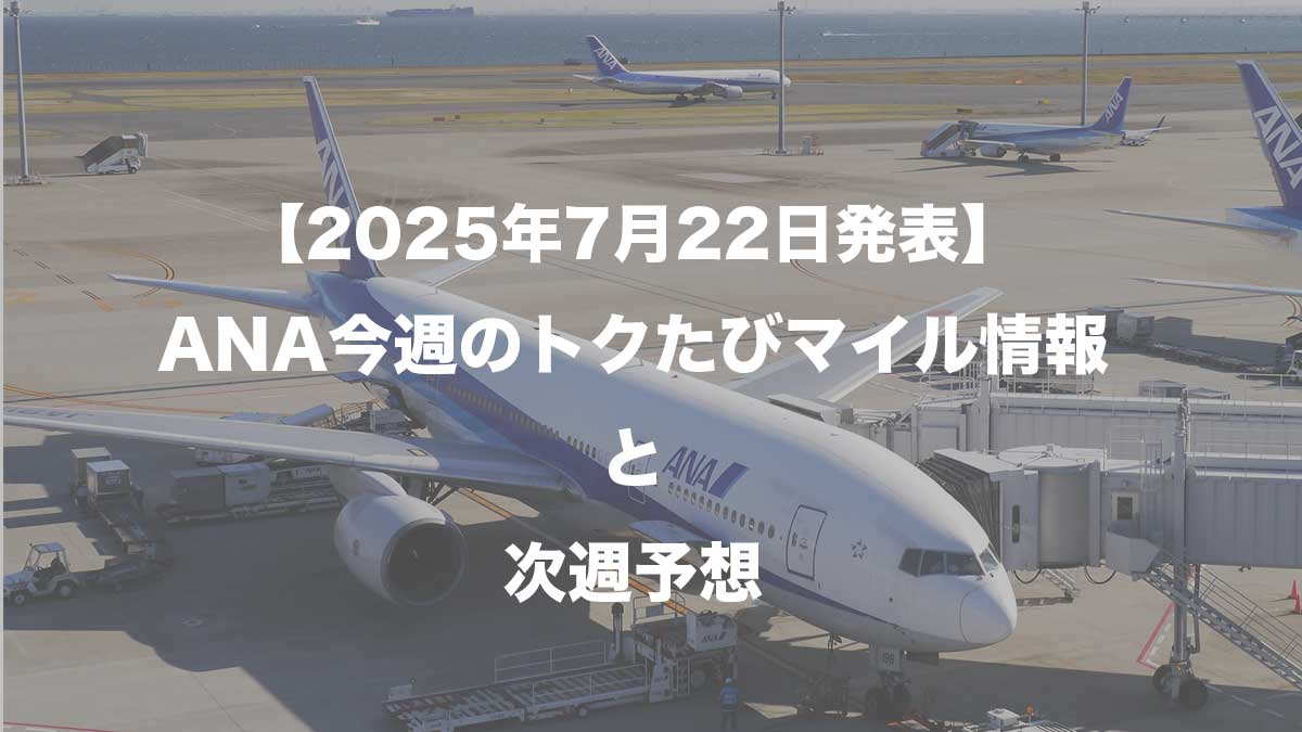 【2025年7月22日発表】ANA今週のトクたびマイル情報と次週予想-空港に駐機するANA787