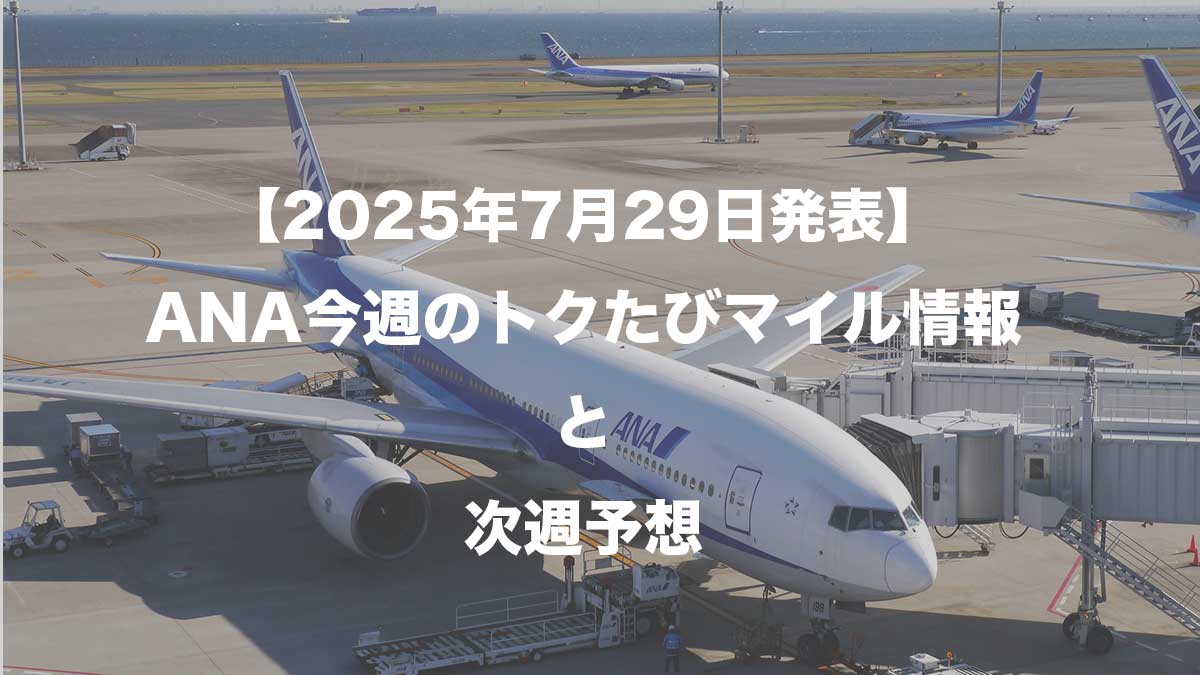 【2025年7月29日発表】ANA今週のトクたびマイル情報と次週予想-空港に駐機するANA787