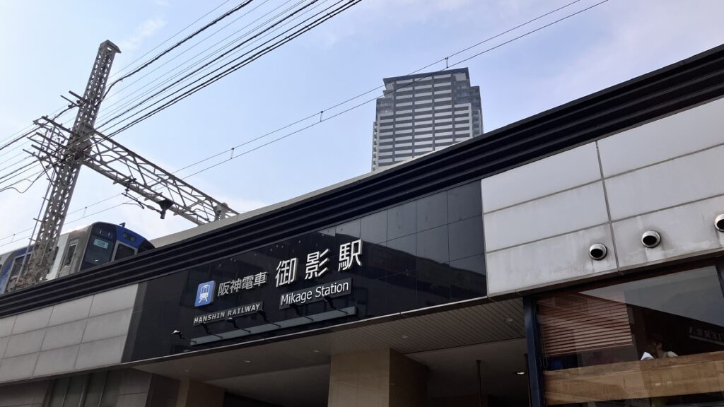 阪神御影駅の入口