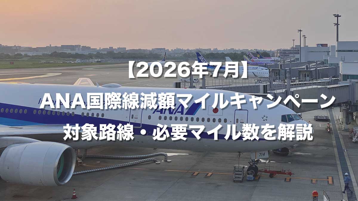 【2026年7月】ANA国際線減額マイルキャンペーン｜対象路線・必要マイル数・注意点