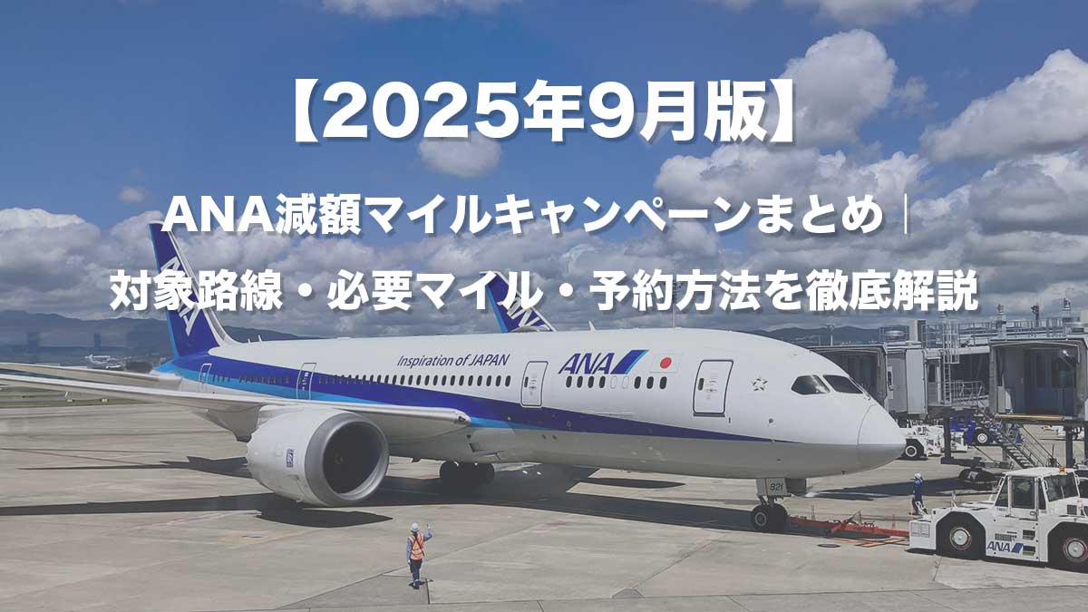 【2025年9月版】ANA減額マイルキャンペーンまとめ｜対象路線・必要マイル・予約方法を徹底解説-伊丹空港に駐機するANA787