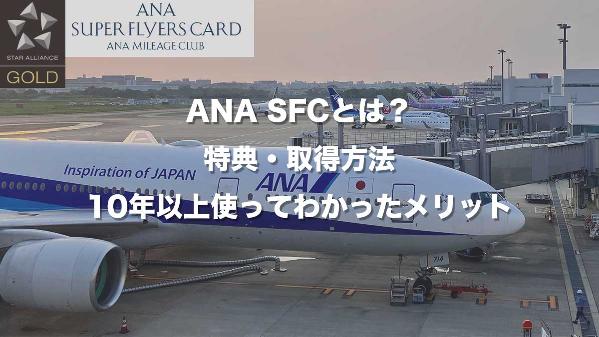 ANA SFCの取得方法、主な特典、10年以上利用して感じたメリットと注意点を解説。Marriott BonvoyポイントからANAマイルへ移行する際の有効期限も整理します。