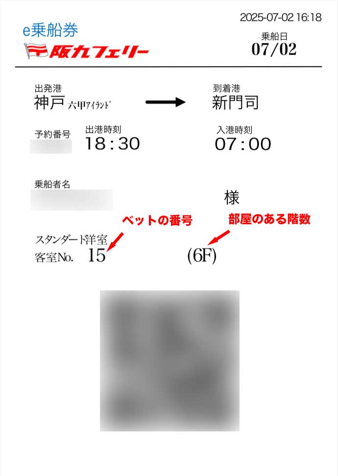 阪九フェリーのe乗船券