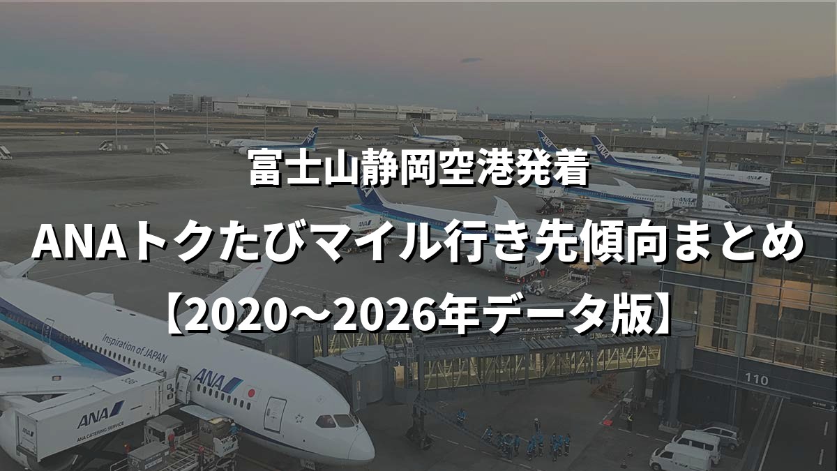 静岡空港発着・ANAトクたびマイル行き先傾向まとめ【2020〜2026年データ版】