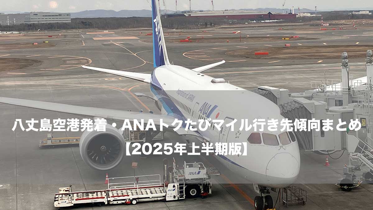 八丈島空港発着・ANAトクたびマイル行き先傾向まとめ【2025年上半期版】