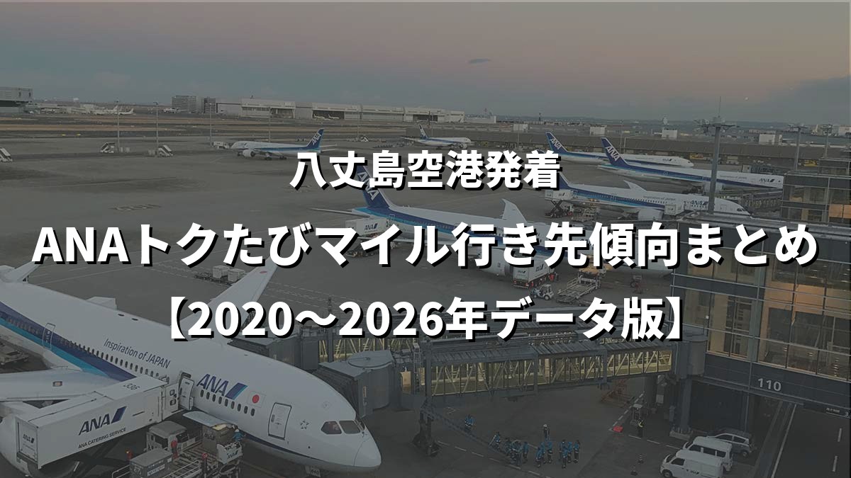 八丈島空港発着・ANAトクたびマイル行き先傾向まとめ【2020〜2026年データ版】