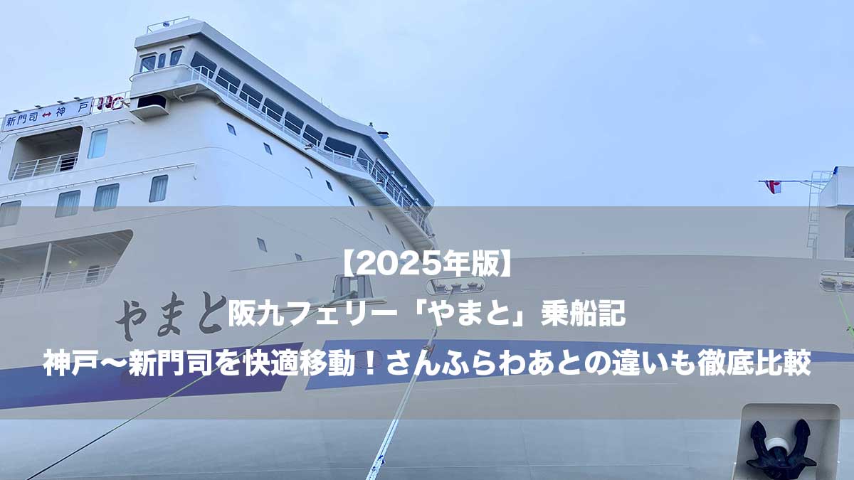 【2025年版】阪九フェリー「やまと」乗船記｜神戸〜新門司を快適移動！さんふらわあとの違いも徹底比較-明石海峡大橋を通過する「やまと」
