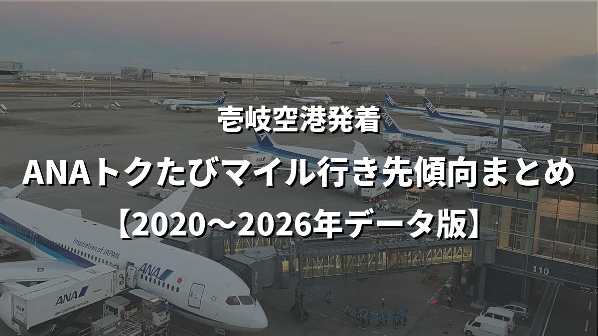 壱岐空港発着・ANAトクたびマイル行き先傾向まとめ【2020〜2026年データ版】