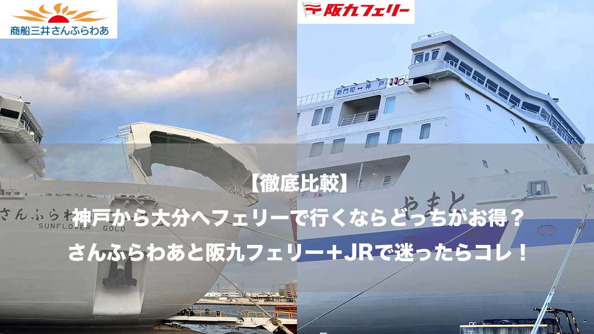 【徹底比較】神戸から大分へフェリーで行くならどっちがお得？さんふらわあと阪九フェリー＋JRで迷ったらコレ！-”さんふらわあごーるど”と”やまと”