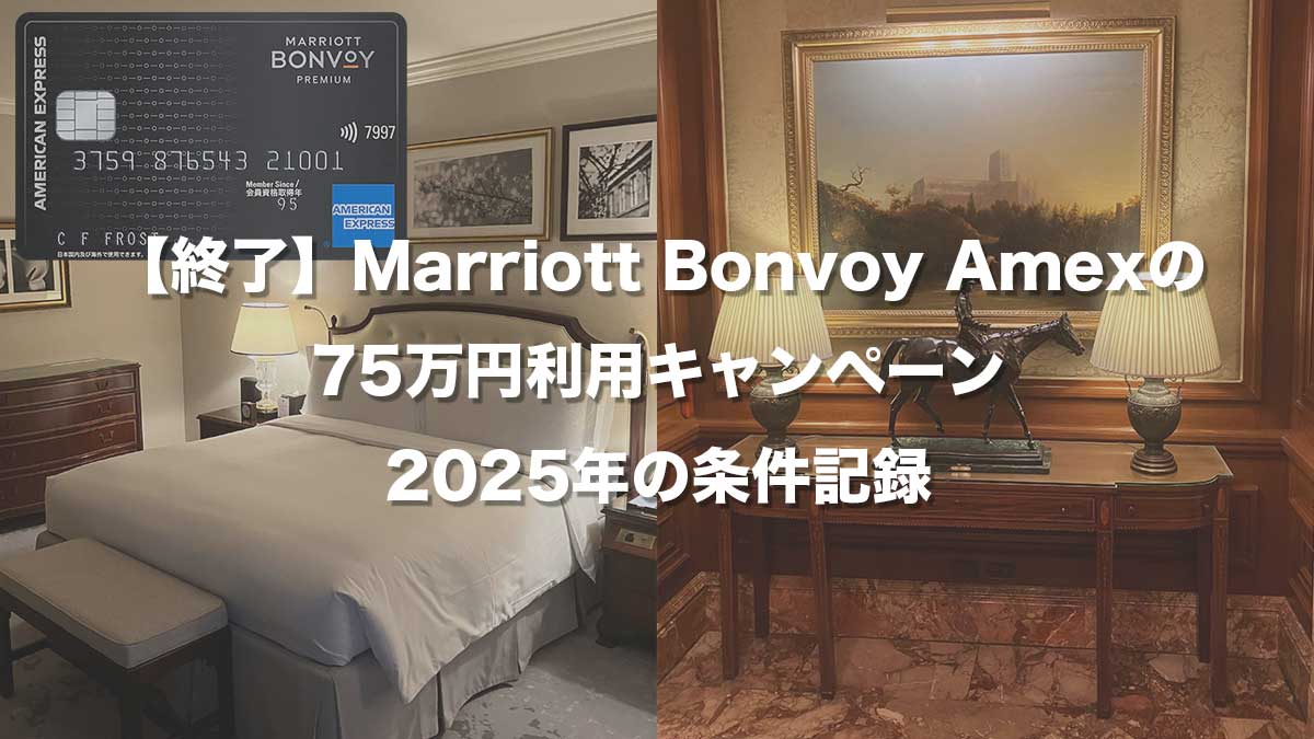 Marriott Bonvoy Amex 75万円利用キャンペーンの2025年終了記録