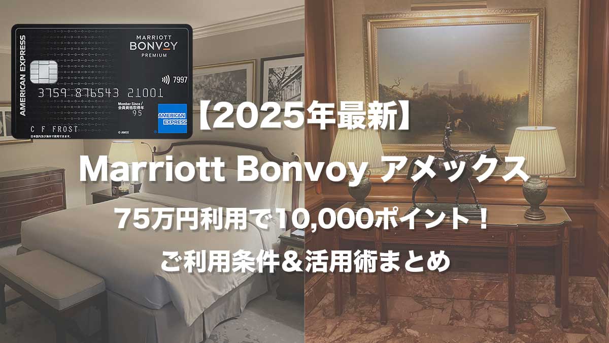 【2025年最新】Marriott Bonvoy アメックス75万円利用で10,000ポイント！ご利用条件＆活用術まとめ-リッツカールトン大阪の部屋とホテル内装