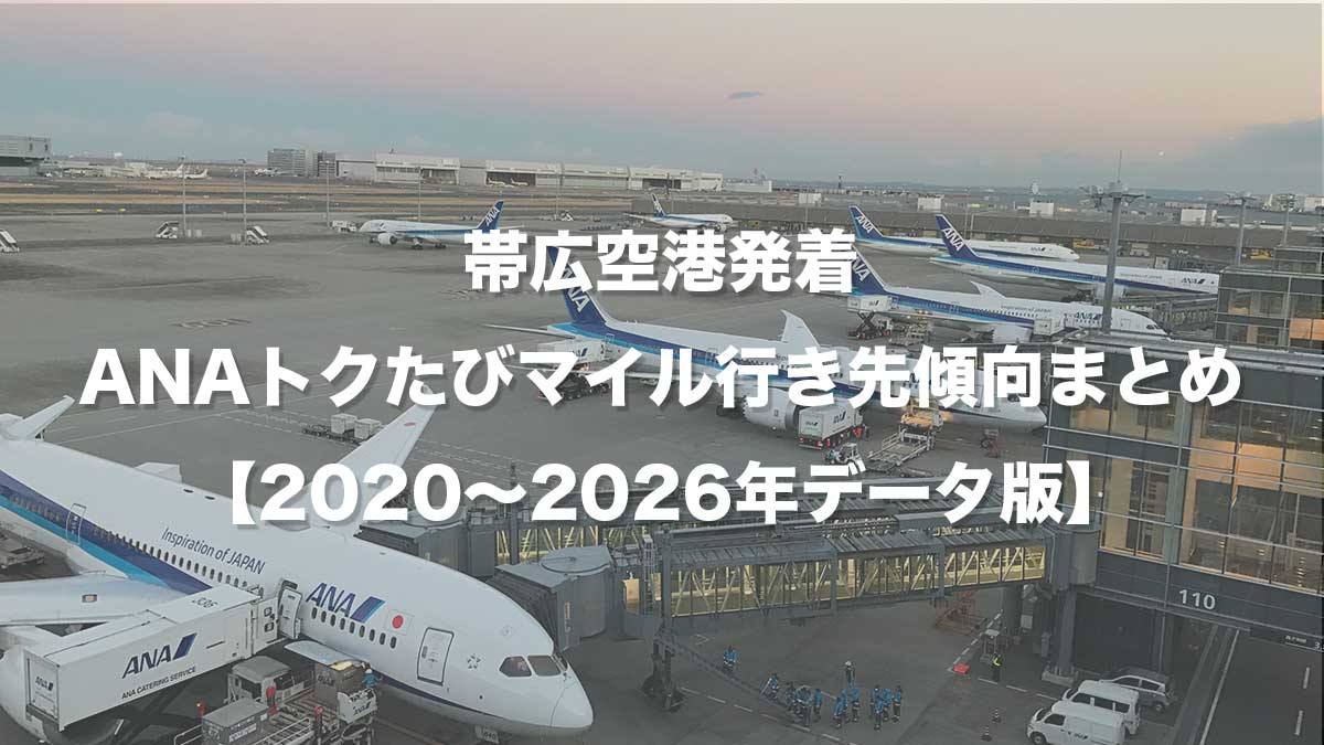 帯広空港発着・ANAトクたびマイル行き先傾向まとめ【2020〜2026年データ版】