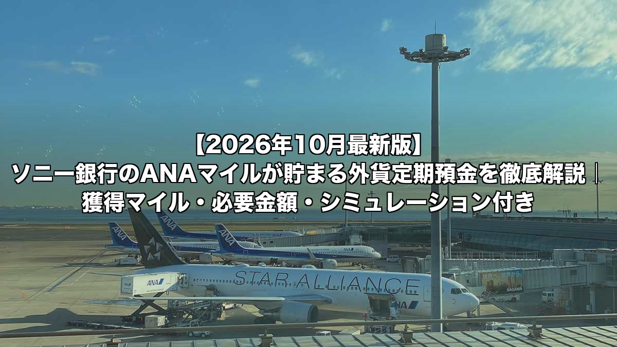 ソニー銀行ANAマイル付き外貨定期預金2026年10月最新版｜獲得マイル・必要預金額シミュレーション