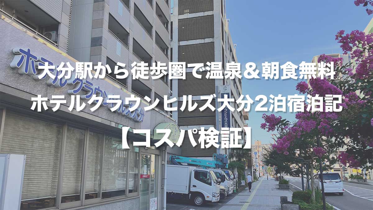 大分駅から徒歩圏で温泉＆朝食無料｜ホテルクラウンヒルズ大分2泊宿泊記【コスパ検証】-ホテルの外観
