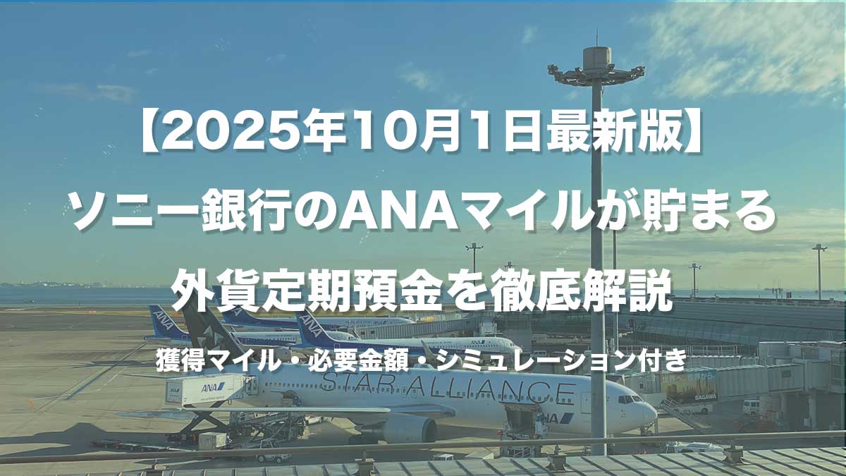 【2025年10月1日最新版】ソニー銀行のANAマイルが貯まる外貨定期預金を徹底解説｜獲得マイル・必要金額・シミュレーション付き-羽田空港に駐機するANA航空機