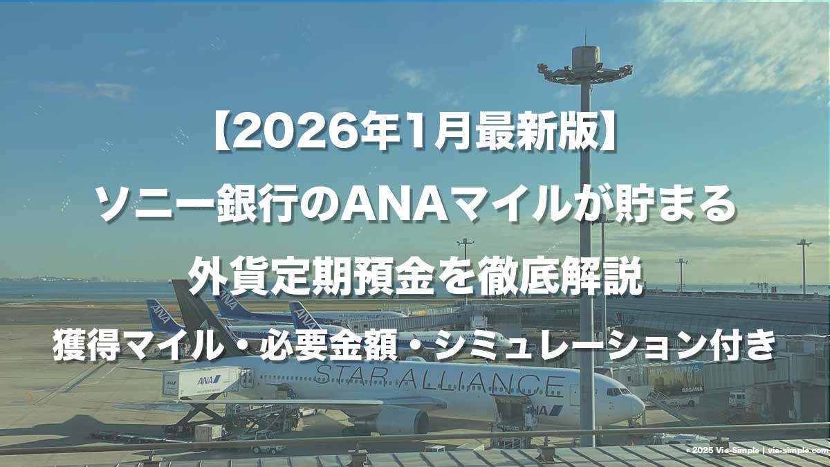 2026年1月最新版】ソニー銀行のANAマイルが貯まる外貨定期預金を徹底解説｜獲得マイル・必要金額・シミュレーション付き