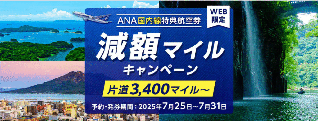 WEB限定 ANA国内線特典航空券減額マイルキャンペーンバナー