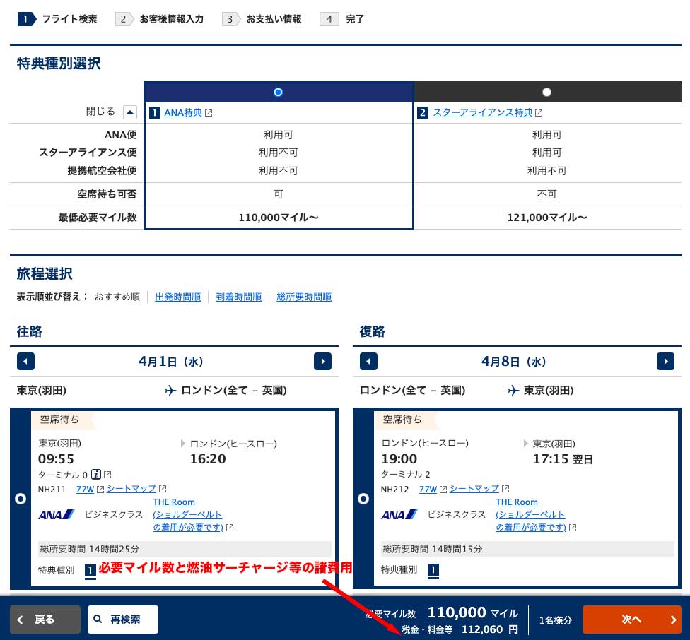 ANAホームページでの2026年4月1日発 東京-ロンドン便
2026年4月8日発 ロンドン-東京便 特典航空券 ビジネスクラスの予約画面