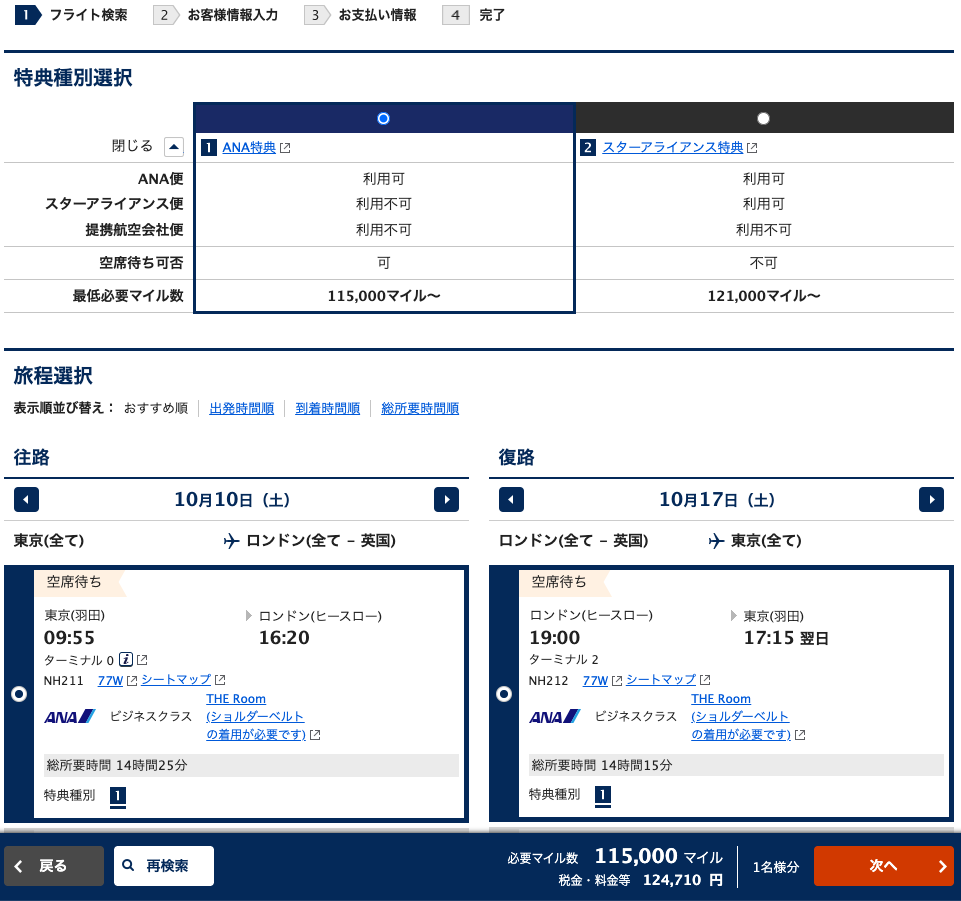 ANAホームページでの2026年10月10日発 東京-ロンドン便
2026年10月17日発 ロンドン-東京便 特典航空券 ビジネスクラスの予約画面