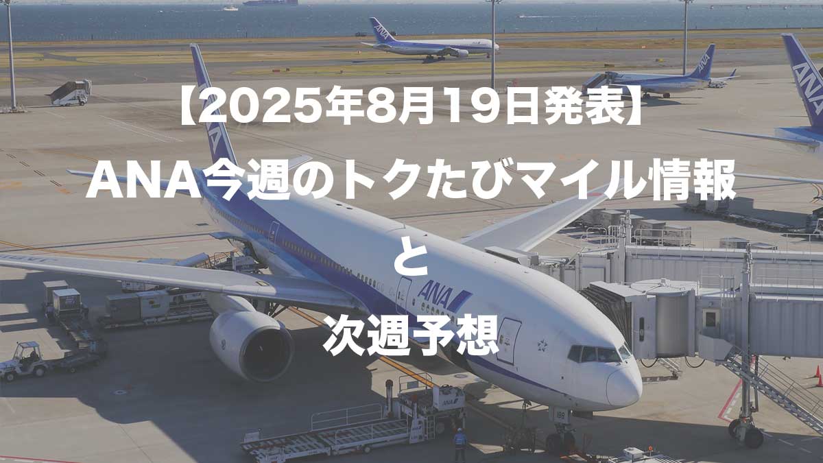【2025年8月19日発表】ANA今週のトクたびマイル情報と次週予想-注記するANA787