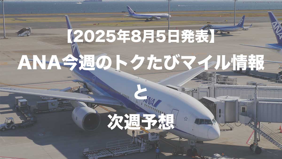 【2025年8月5 日発表】ANA今週のトクたびマイル情報と次週予想-空港に駐機するANA787