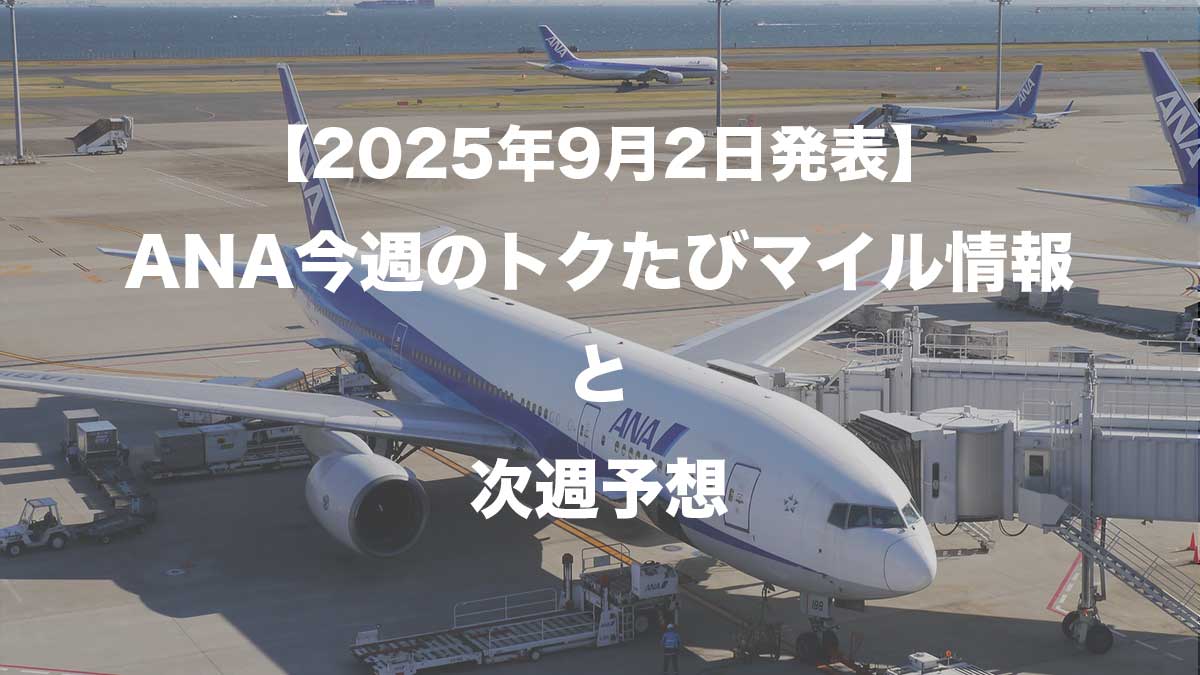 【2025年9月2日発表】ANA今週のトクたびマイル情報と次週予想-駐機するANA787