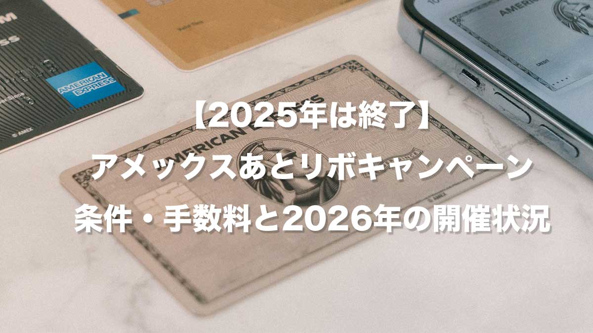 【2025年は終了】アメックスあとリボキャンペーン｜条件・手数料と2026年の開催状況