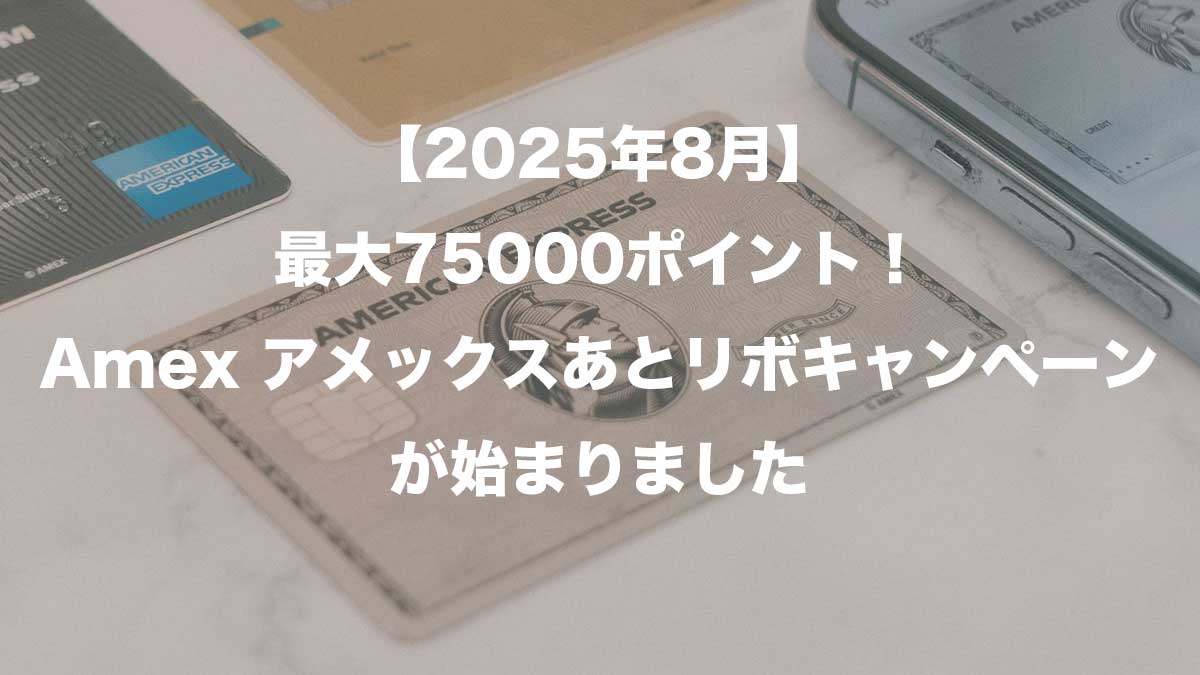 【2025年8月】最大75000ポイント！Amex アメックスあとリボキャンペーンが始まりました-アメックスのクレジットカード