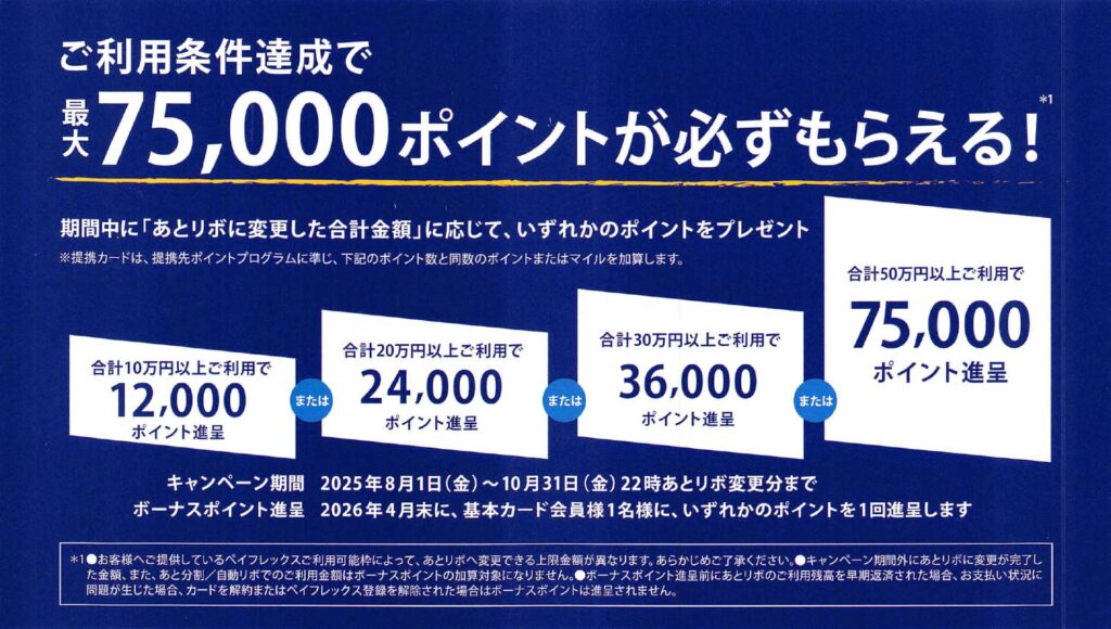 あとリボキャンペーンの獲得条件、注意事項
