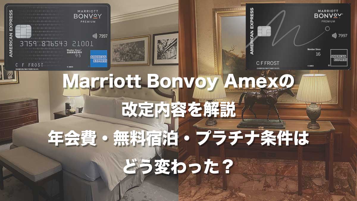 Marriott Bonvoy Amexプレミアムの2026年改定条件を示すアイキャッチ