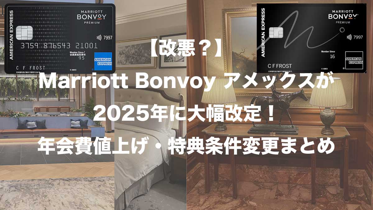 【改悪？】Marriott Bonvoy アメックスが2025年に大幅改定！年会費値上げ・特典条件変更まとめ
