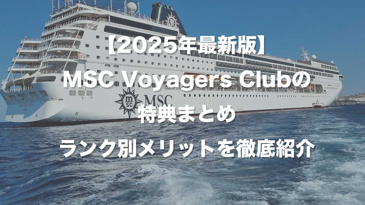 【2025年最新版】MSC Voyagers Clubの特典まとめ｜ランク別メリットを徹底紹介-MSCship