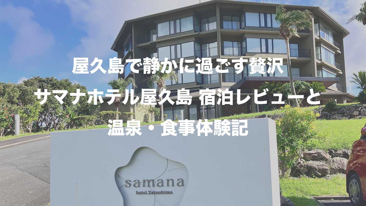 屋久島で静かに過ごす贅沢｜サマナホテル屋久島 宿泊レビューと温泉・食事体験記-サマナホテル屋久島の外観