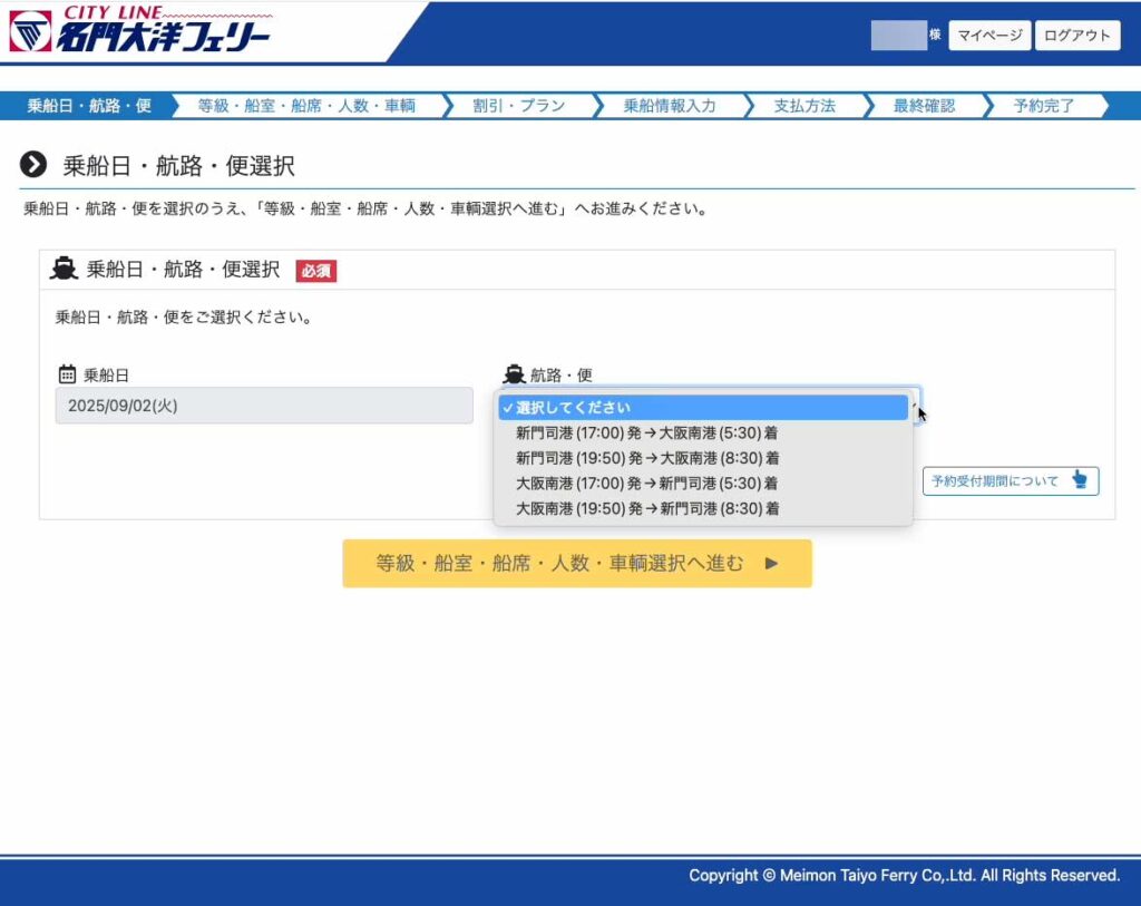 名門大洋フェリーホームページ
予約画面
乗船日・航路・便選択画面
