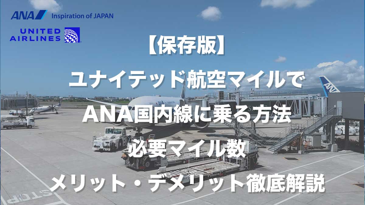 【保存版】ユナイテッド航空マイルでANA国内線に乗る方法｜必要マイル数・メリット・デメリット徹底解説-伊丹空港に駐機するANA787