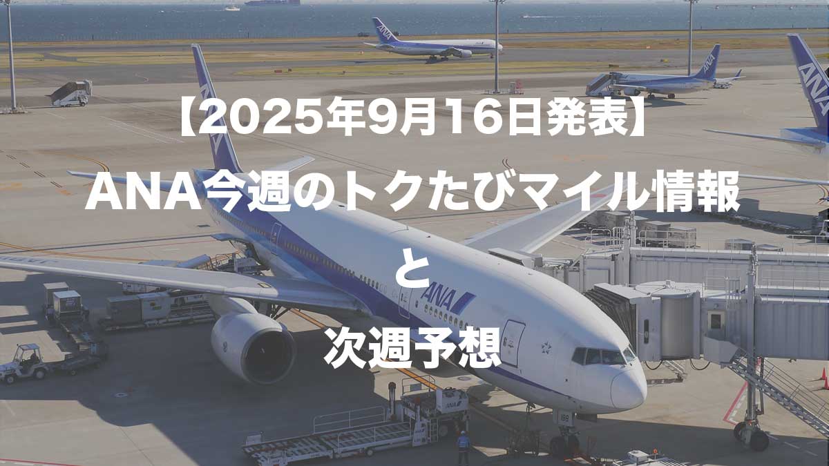 【2025年9月16日発表】ANA今週のトクたびマイル情報と次週予想-駐機するANA787
