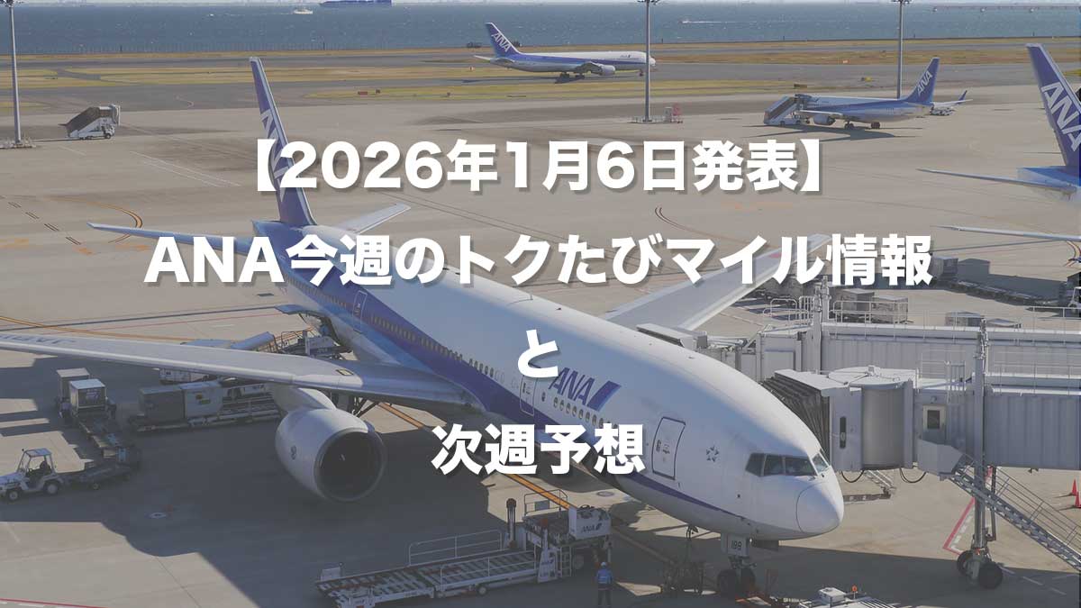 2026年1月6日発表】ANA今週のトクたびマイル情報と次週予想-空港に駐機するANA787