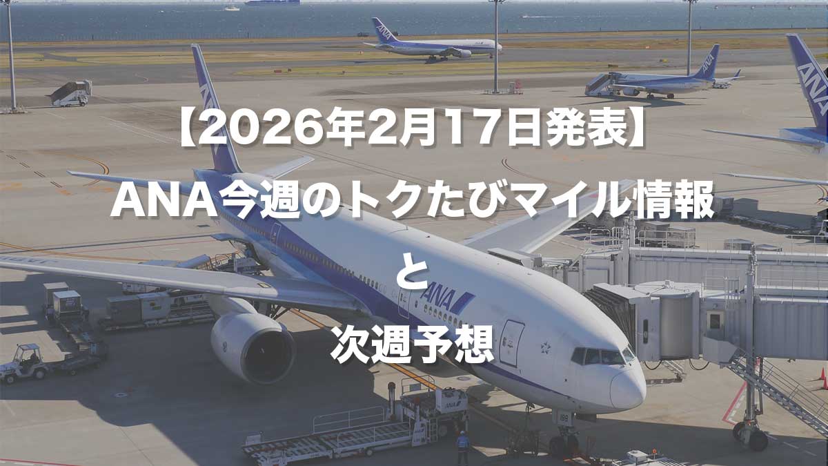【2026年2月17日発表】ANA今週のトクたびマイル情報と次週予想-駐機するANA787