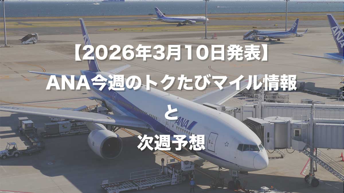 【2026年3月10日発表】ANA今週のトクたびマイル情報と次週予想-駐機するANA787