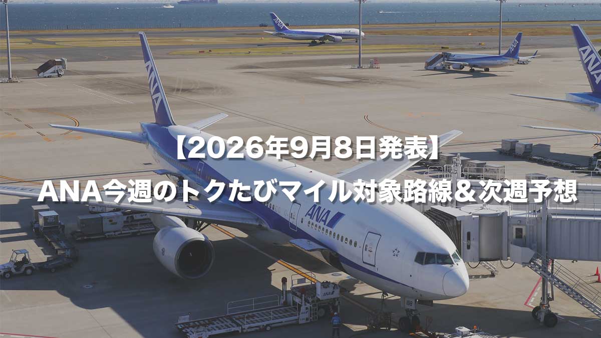 【2026年9月8日発表】ANA今週のトクたびマイル対象路線＆次週予想