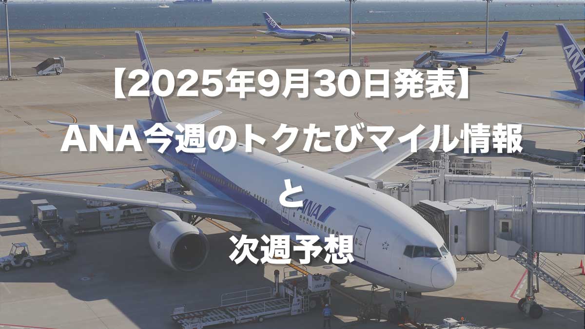 【2025年9月30日発表】ANA今週のトクたびマイル情報と次週予想-空港に駐機するANA787