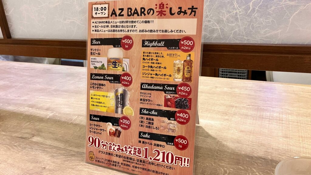 アルコールの飲み放題プランと単品注文のメニュー表